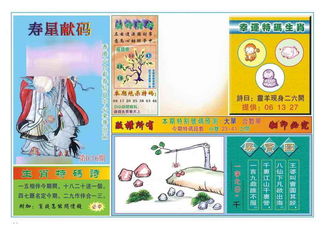036期寿星献码[图]