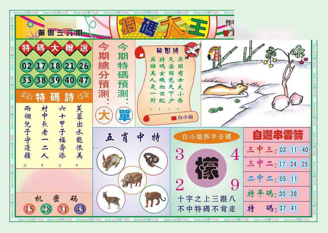 036期特码大王A（新图）[图]