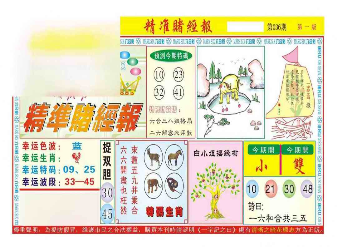 036期精准赌经报A（新图）[图]