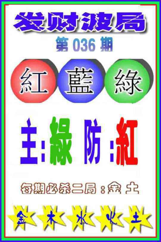 036期发财波局[图]